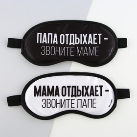 Парные маски для сна "Папа, мама отдыхают", 2 шт