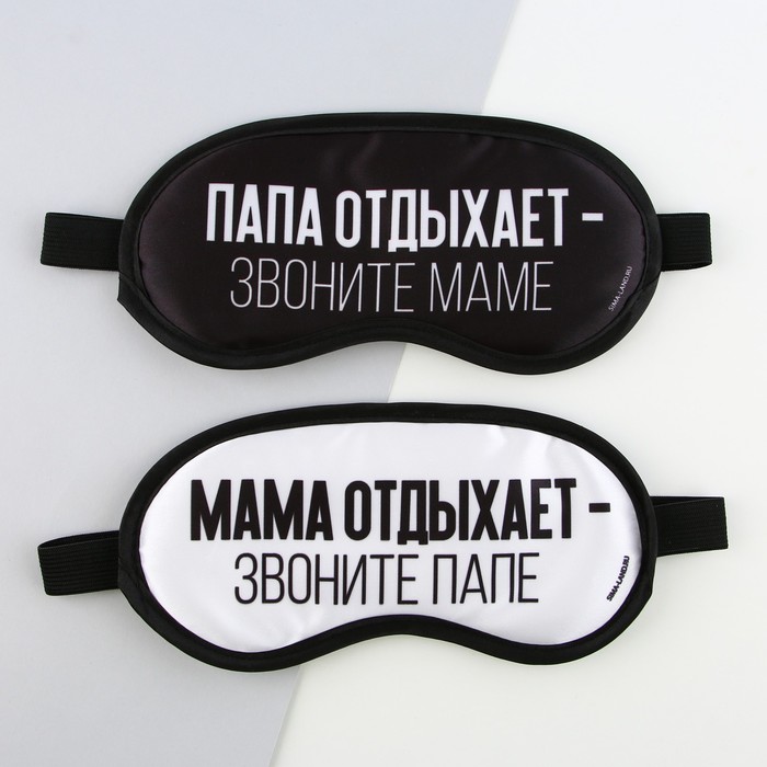 Парные маски для сна «Папа, мама отдыхают», 2 шт., цвет белый парные маски для сна boss 2 шт
