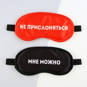 Парные маски для сна "Не прислоняться", 2 шт