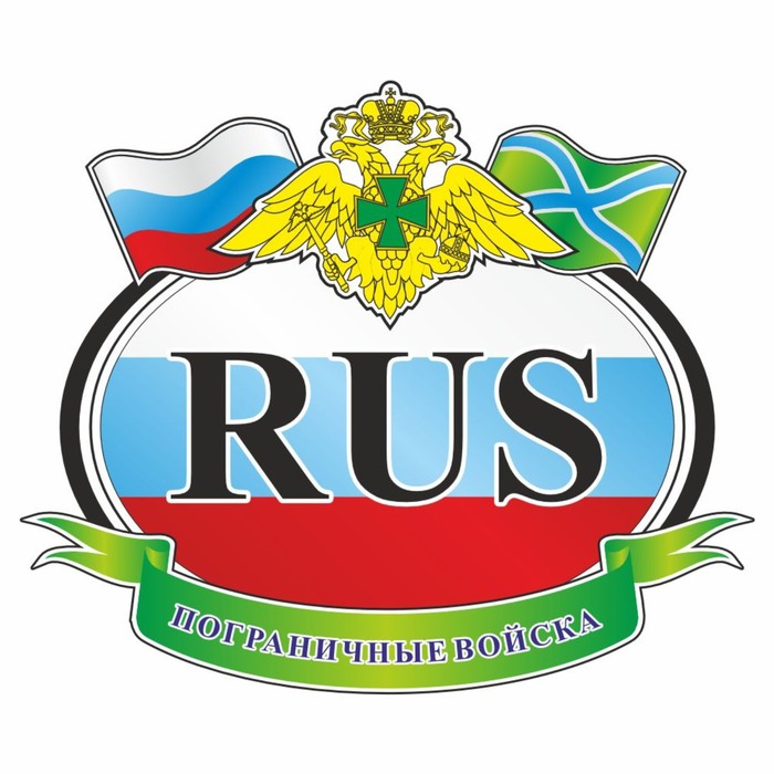 

Автознак "RUS - Погран. войска", цветной, 125 х 150 мм