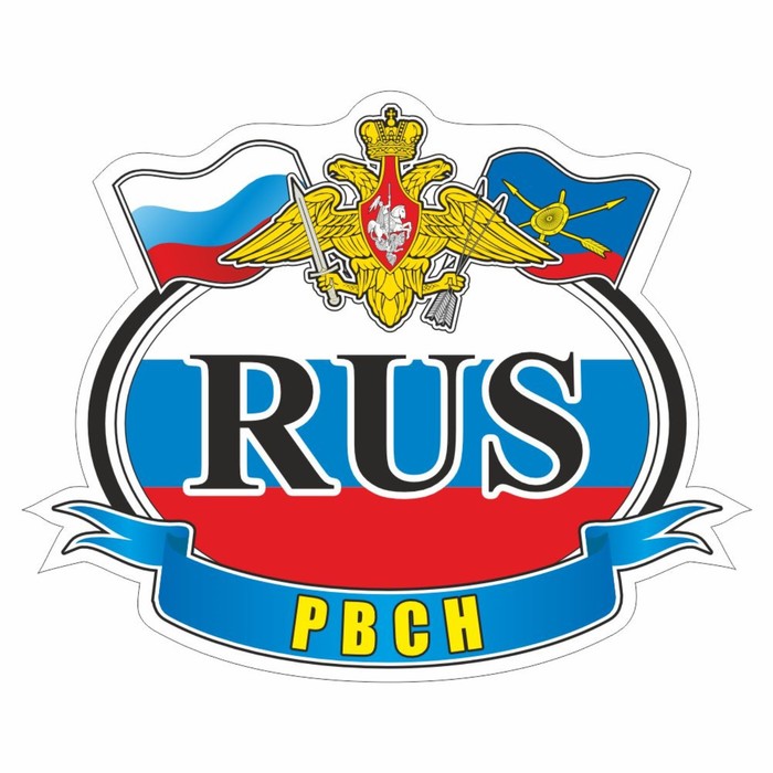Автознак "RUS - РВСН", цветной, 125 х 150 мм