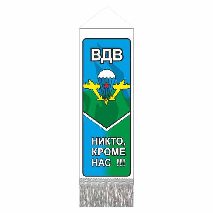 Вымпел ВДВ Никто кроме нас, с бахромой, 200 х 60 мм, пластик, двусторонний