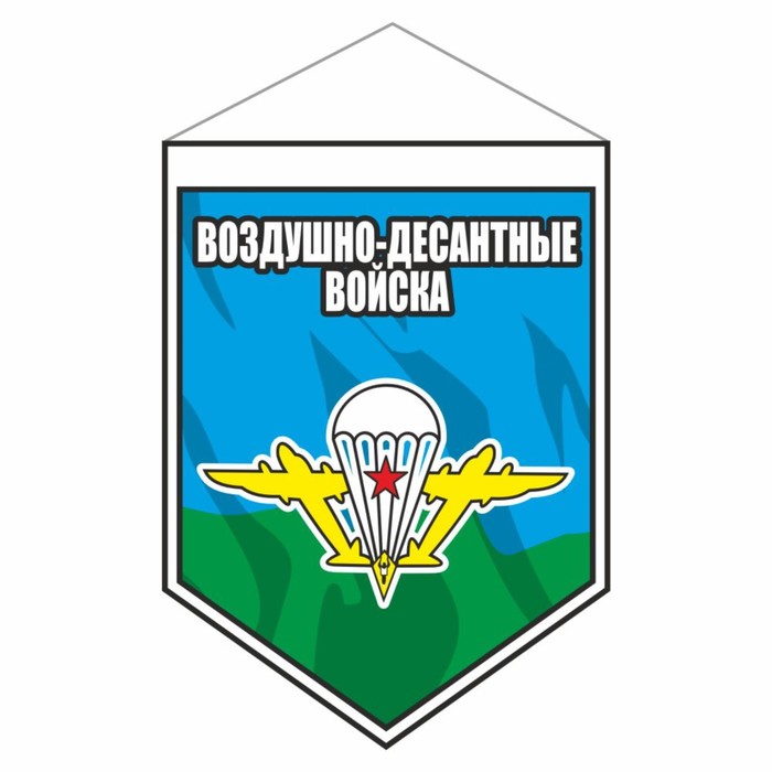 Вымпел-щит Воздушно-Десантные войска, 80 х 110 мм, пластик, двусторонний вымпел щит флаг ракетные войска стратегического назначения 80 х 110 мм