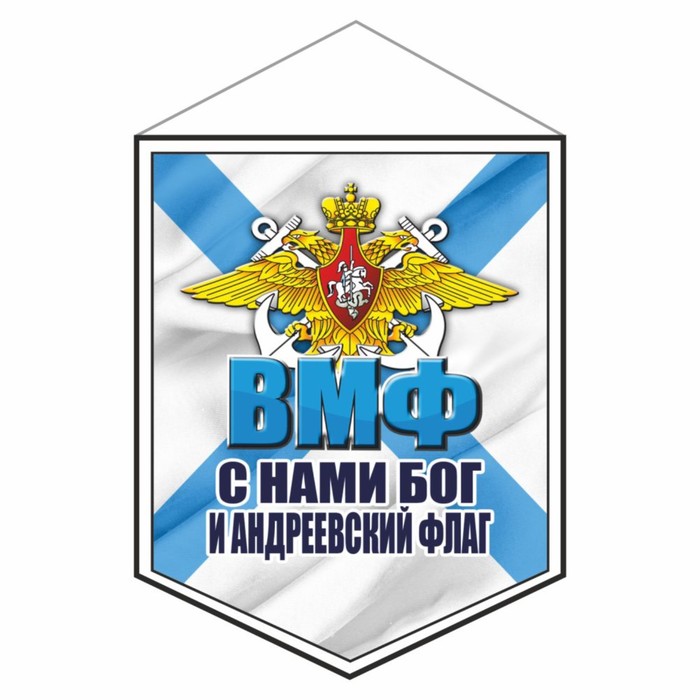 

Вымпел "ВМФ С нами Бог и Андреевский флаг", 100 х 140 мм, двусторонний