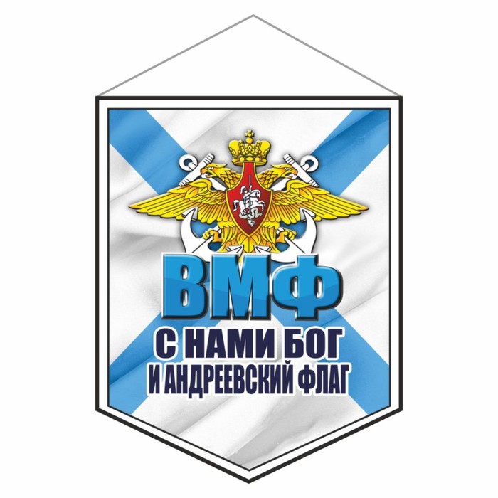 Вымпел ВМФ С нами Бог и Андреевский флаг, 100 х 140 мм, двусторонний