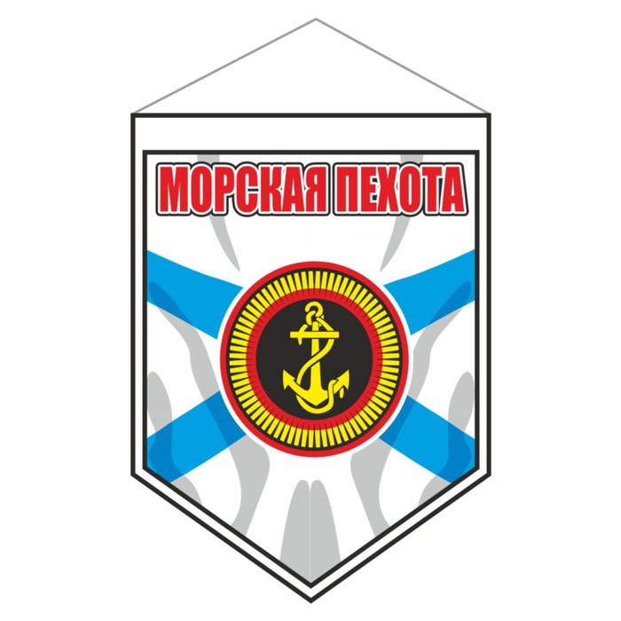 

Вымпел "Морская пехота", 100 х 140 мм, двусторонний