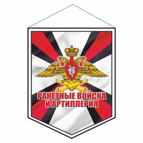 Вымпел 'Ракетные Войска и Артиллерия', 75 х 100 мм Ош