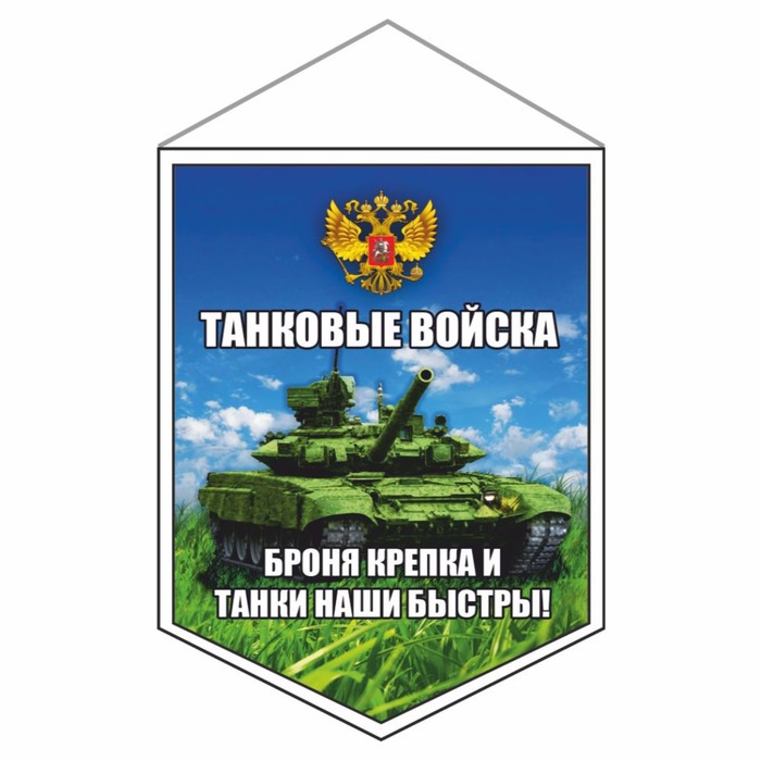 

Вымпел "Танковые войска", 75 х 100 мм, двусторонний