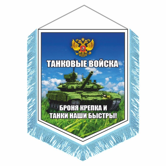 Вымпел Танковые войска с бахромой, 150 х 210 мм, двусторонний наклейка круг танковые войска 150 х 150 мм