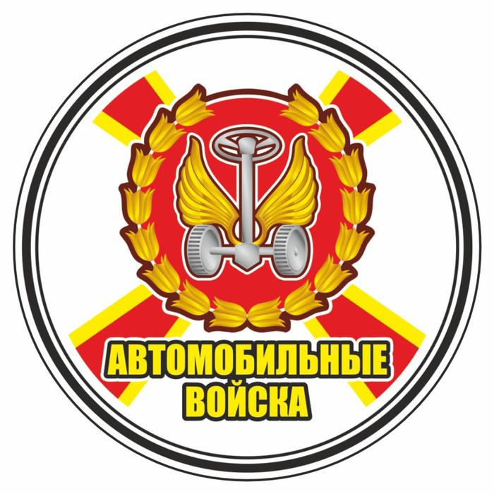 Наклейка Круг-Автомобильные войска, 150 х 150 мм наклейка погран войска пограничный столб советский 150 х 150 мм