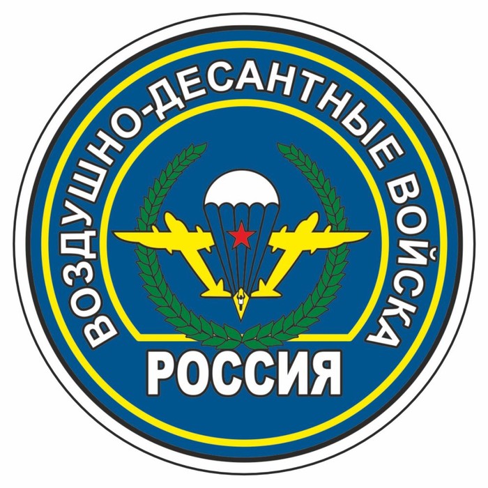

Наклейка "Круг-Воздушно-десантные войска", 90 х 90 мм