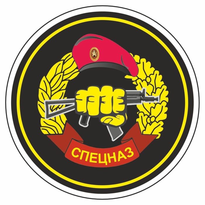 Наклейка Круг-Спецназ ВВ МВД, 90 х 90 мм