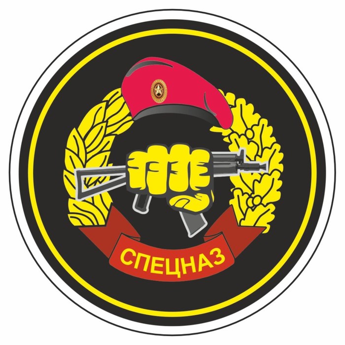 

Наклейка "Круг-Спецназ ВВ МВД", 90 х 90 мм