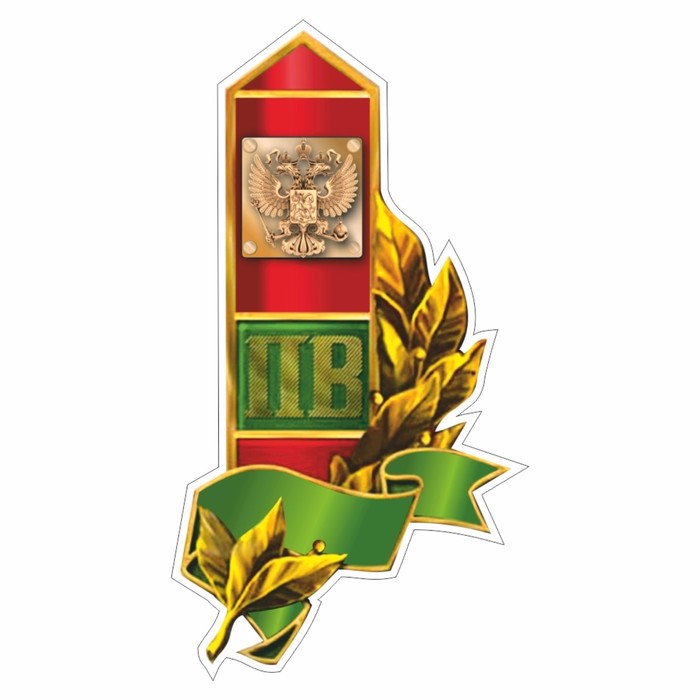 Наклейка Пограничный столб, герб России, 150 х 100 мм
