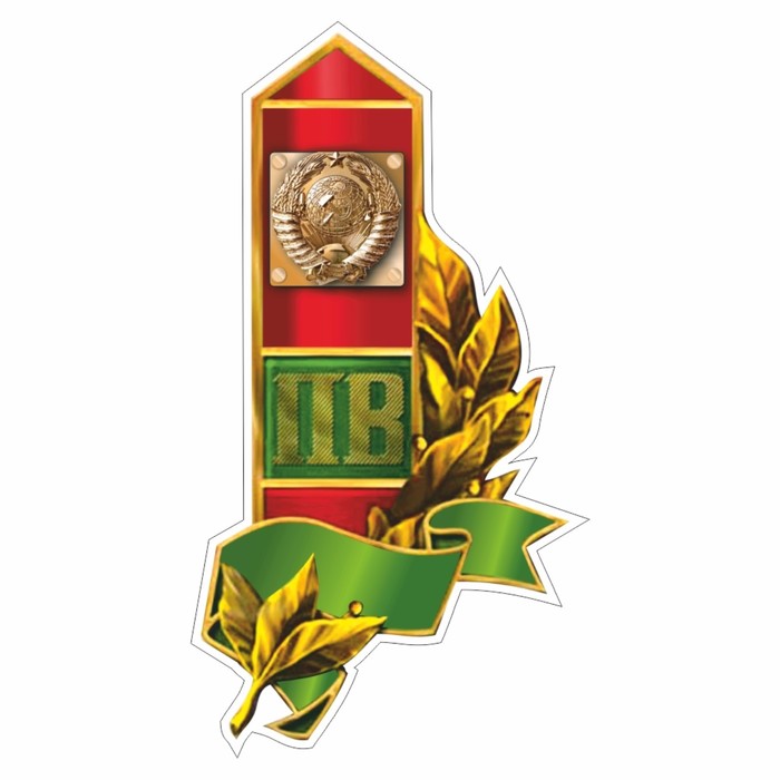 Наклейка Пограничный столб, герб СССР, 150 х 100 мм