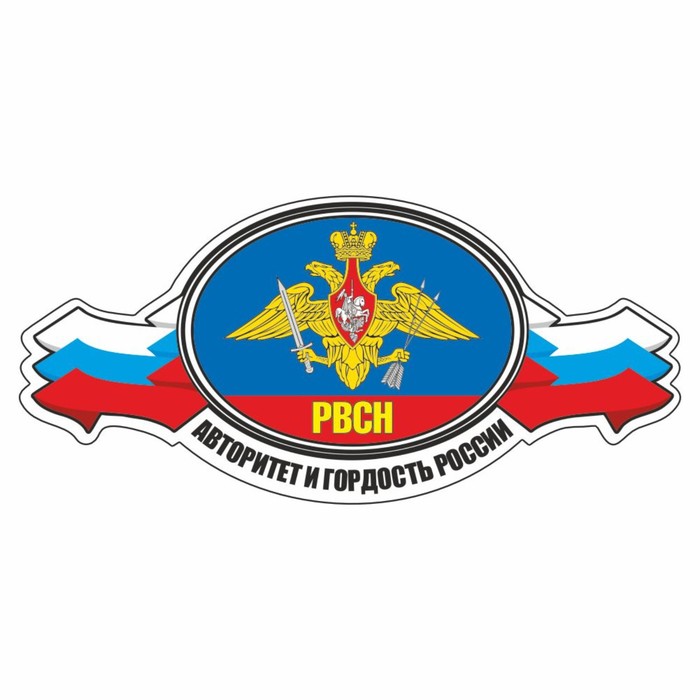 Наклейка РВСН авторитет и гордость России, 250 х 120 мм, вид №1 наклейка рвсн 250 х 120 мм вид 2
