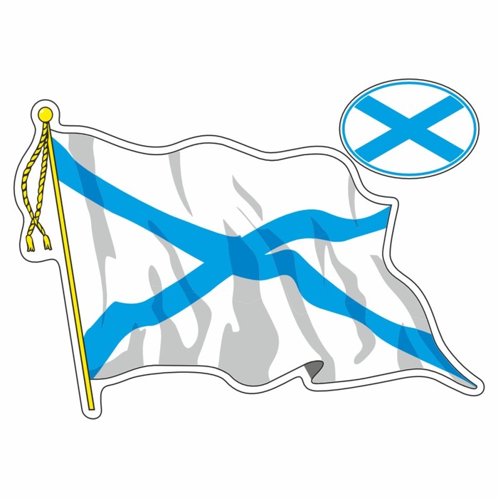 Наклейка Флаг Андреевский, с кисточкой, 500 х 350 мм наклейка флаг спецназ гру с кисточкой 500 х 350 мм