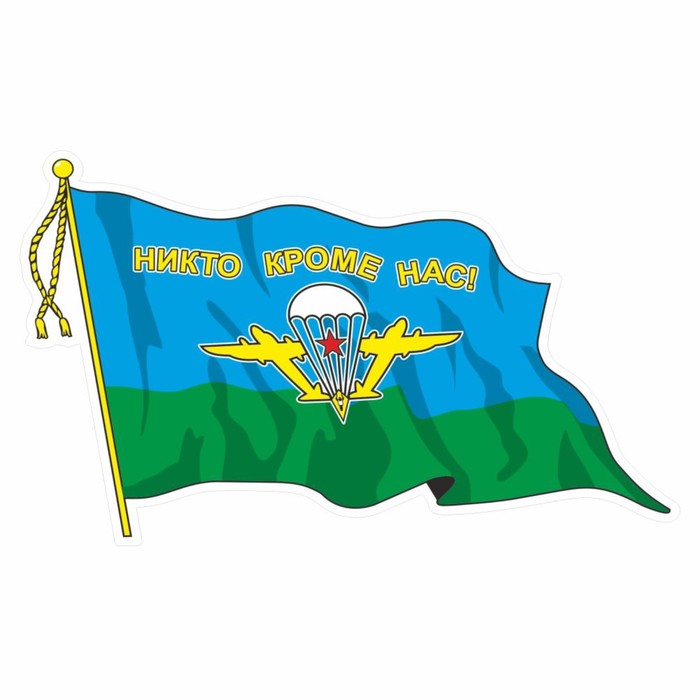 Наклейка Флаг ВДВ, с кисточкой, 165 х 100 мм наклейка флаг военно воздушные силы с кисточкой 165 х 100 мм