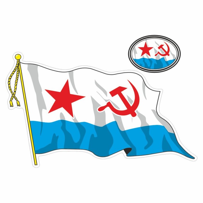 Наклейка Флаг ВМФ - Советский, с кисточкой, 500 х 350 мм наклейка флаг вмф советский с кисточкой 165 х 100 мм