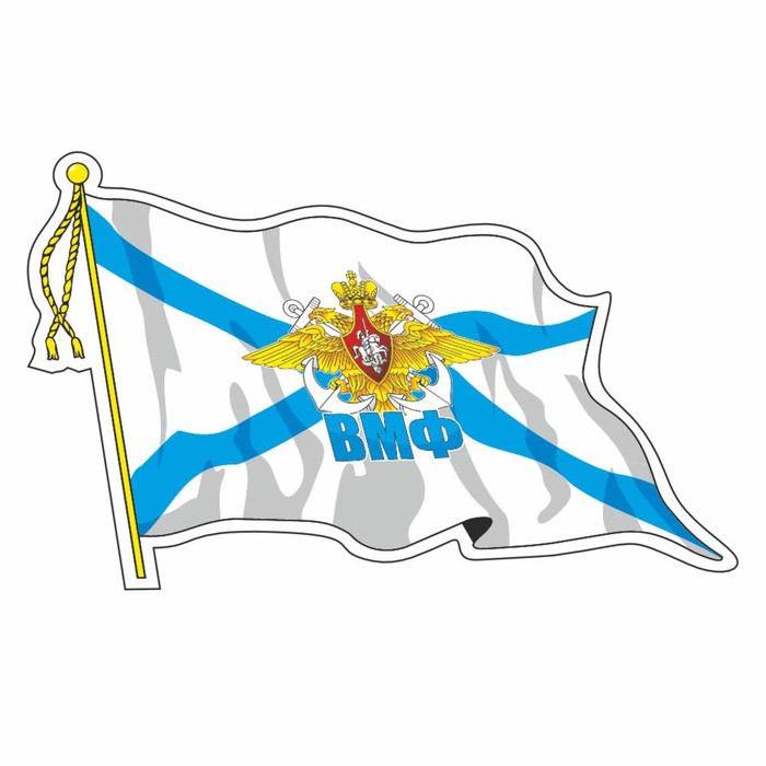 Наклейка Флаг ВМФ, с кисточкой, 165 х 100 мм наклейка флаг вмф советский с кисточкой 165 х 100 мм