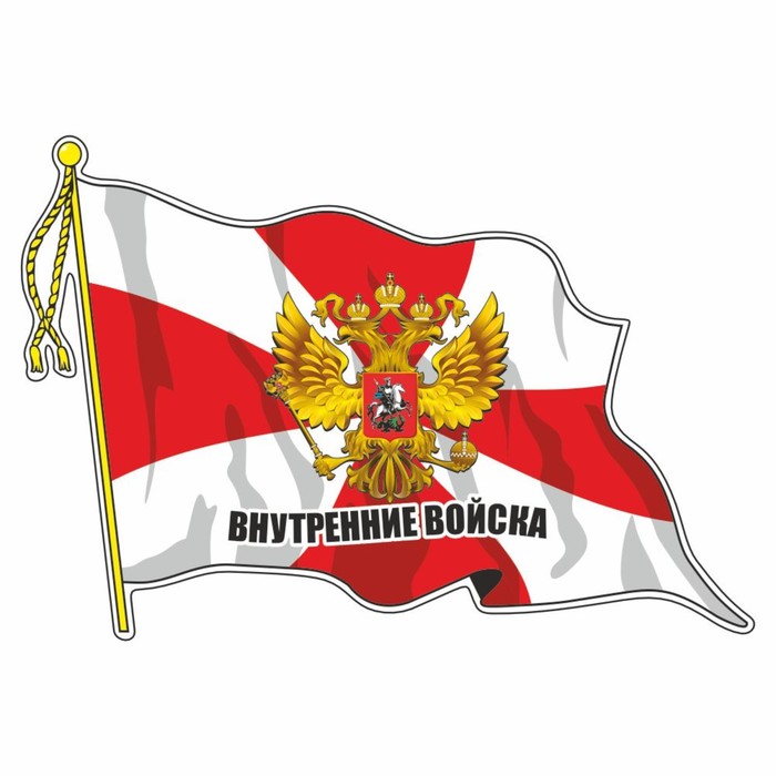 Наклейка Флаг Внутренние войска, с кисточкой, 165 х 100 мм