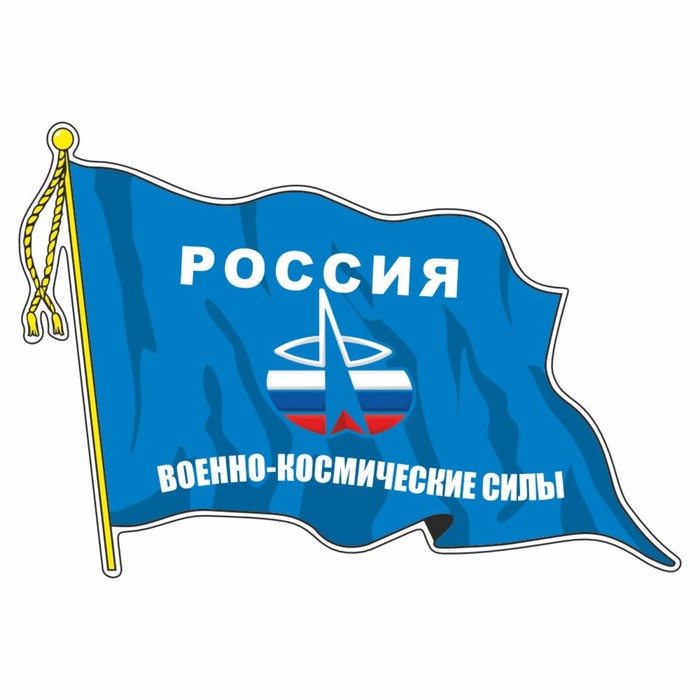 Наклейка Флаг Военно-космические силы, с кисточкой, 165 х 100 мм наклейка флаг военно космические силы с кисточкой 165 х 100 мм