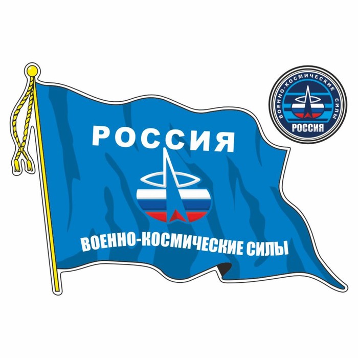 Наклейка Флаг Военно-космические силы, с кисточкой, 500 х 350 мм
