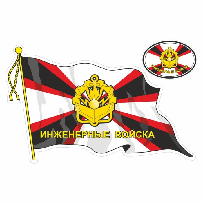 Наклейка Флаг Инженерные войска, с кисточкой, 500 х 350 мм наклейка флаг войска связи с кисточкой 500 х 350 мм