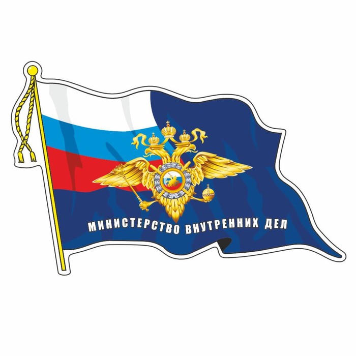 Наклейка Флаг МВД, с кисточкой, 210 х 145 мм