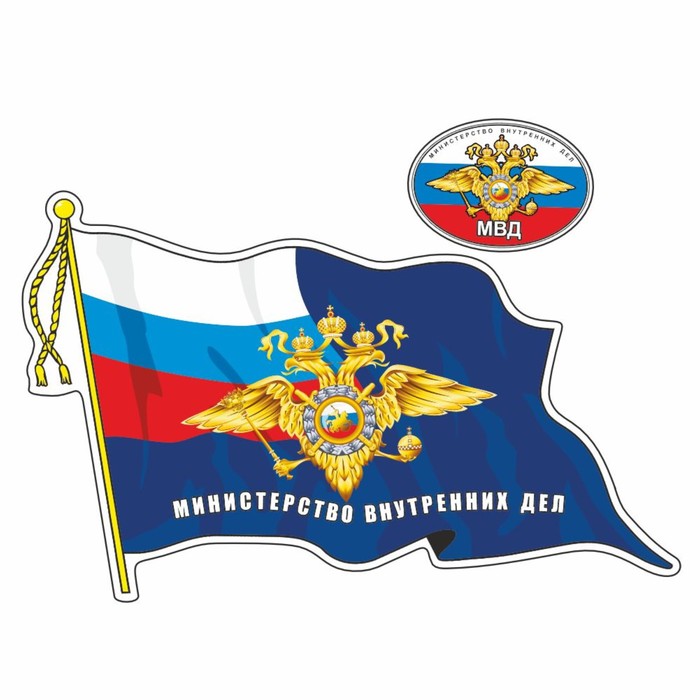 Наклейка Флаг МВД, с кисточкой, 500 х 350 мм наклейка флаг спецназ гру с кисточкой 500 х 350 мм
