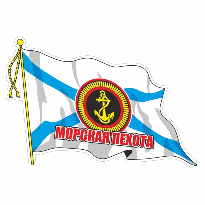 Наклейка Флаг Морская пехота, с кисточкой, 500 х 350 мм