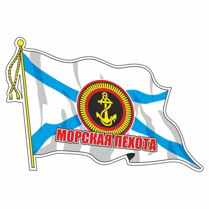 Наклейка Флаг Морская пехота, с кисточкой, 165 х 100 мм
