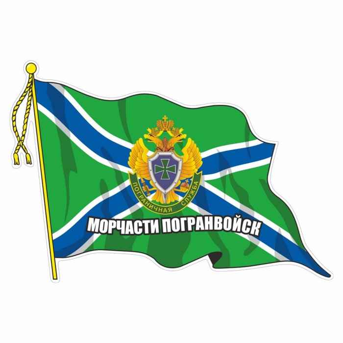 Наклейка Флаг Морчасти Погранвойск, с кисточкой, 210 х 145 мм