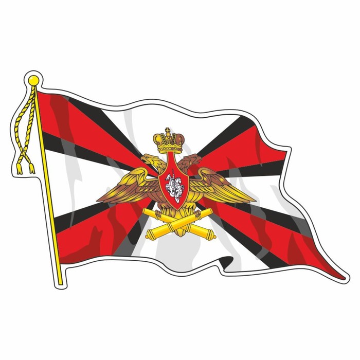 Наклейка Флаг Ракетные Войска и Артиллерия, с кисточкой, 165 х 100 мм наклейка флаг войска связи с кисточкой 165 х 100 мм