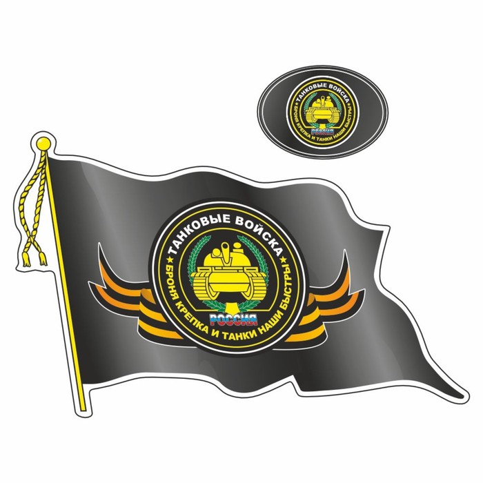Наклейка Флаг Танковые войска, с кисточкой, 500 х 350 мм наклейка флаг военно воздушные силы с кисточкой 500 х 350 мм