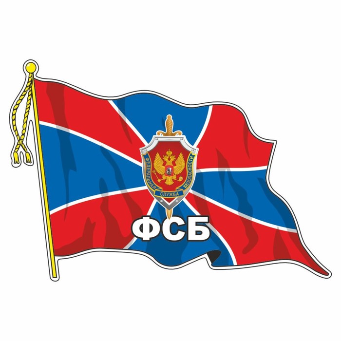 Наклейка Флаг ФСБ, с кисточкой, 210 х 145 мм наклейка флаг автомобильные войска с кисточкой 210 х 145 мм