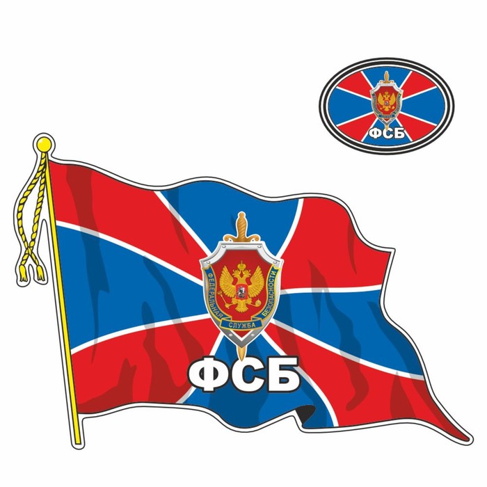 Наклейка Флаг ФСБ, с кисточкой, 500 х 350 мм наклейка флаг спецназ гру с кисточкой 500 х 350 мм