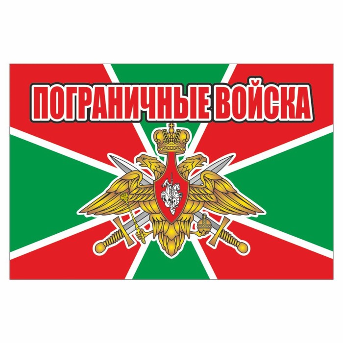 цена Наклейка Флаг Пограничные войска, 150 х 100 мм
