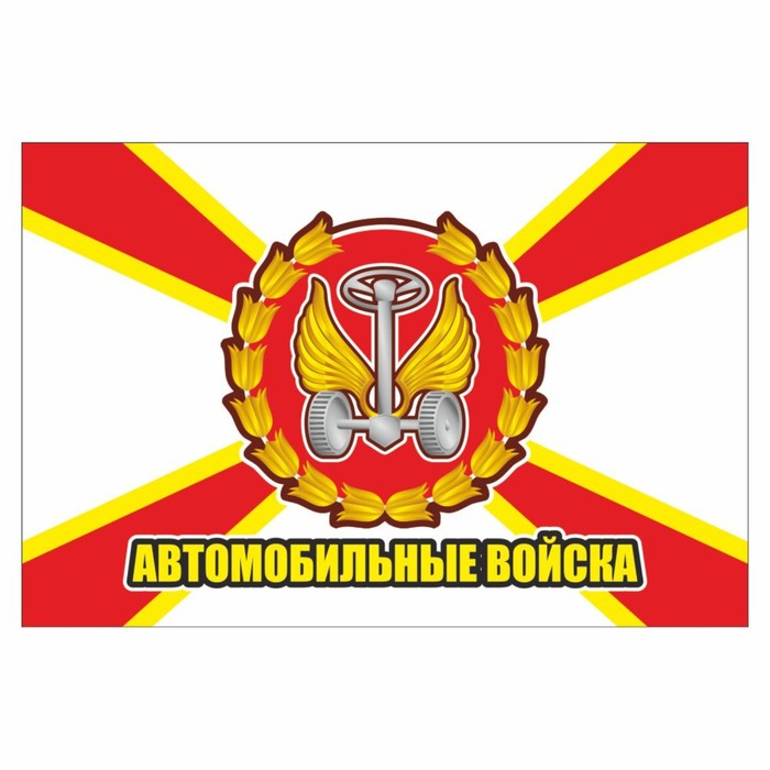 Наклейка Флаг Автомобильные войска, 150 х 100 мм