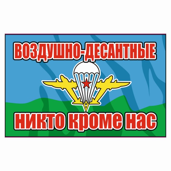 Наклейка Флаг ВДВ никто кроме нас, 150 х 100 мм наклейка вдв цветная вдв никто кроме нас десантник 30 х 15 см