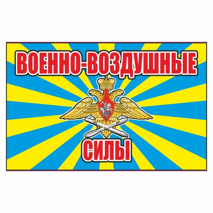 Наклейка Флаг Военно-Воздушные силы, 150 х 100 мм наклейка флаг военно космические силы с кисточкой 165 х 100 мм