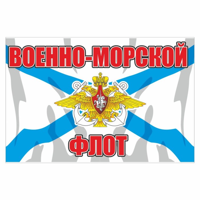 

Наклейка "Флаг Военно-Морской Флот", 150 х 100 мм