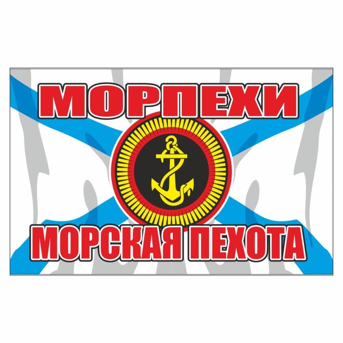 Наклейка Флаг Морская пехота, 150 х 100 мм наклейка флаг морская пехота 150 х 100 мм