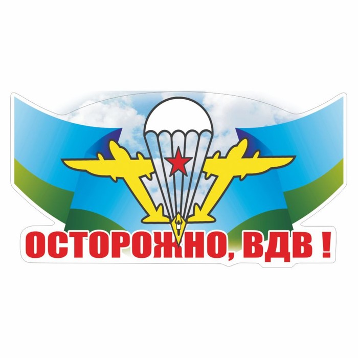 Наклейка Осторожно, ВДВ!, цветная, 150 х 100 мм наклейка ввс цветная 200 х 100 мм