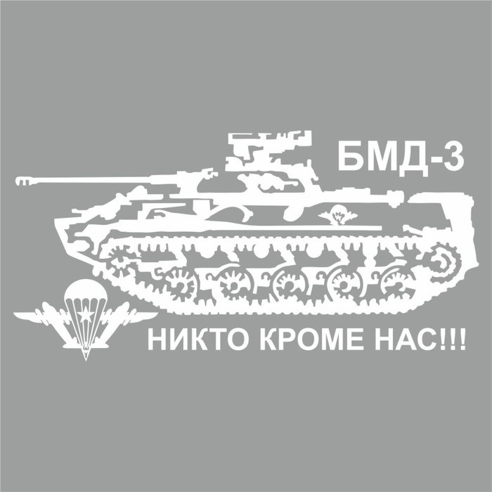 Наклейка Боевая машина десанта, плоттер, 400 х 200 мм, белая