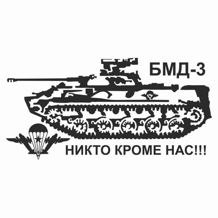 

Наклейка "Боевая машина десанта", плоттер, 800 х 400 мм, черная