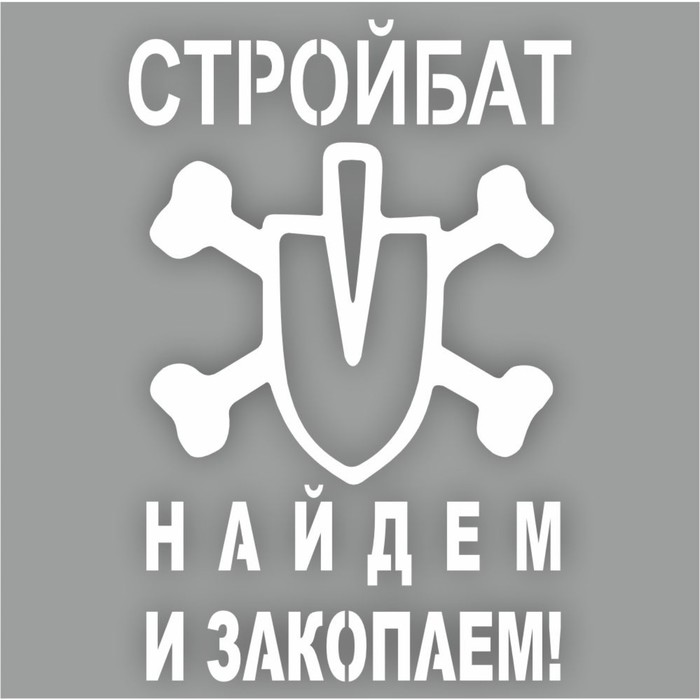 Наклейка Стройбат, плоттер, 100 х 150 мм, белая наклейка стройбат плоттер 100 х 150 мм белая