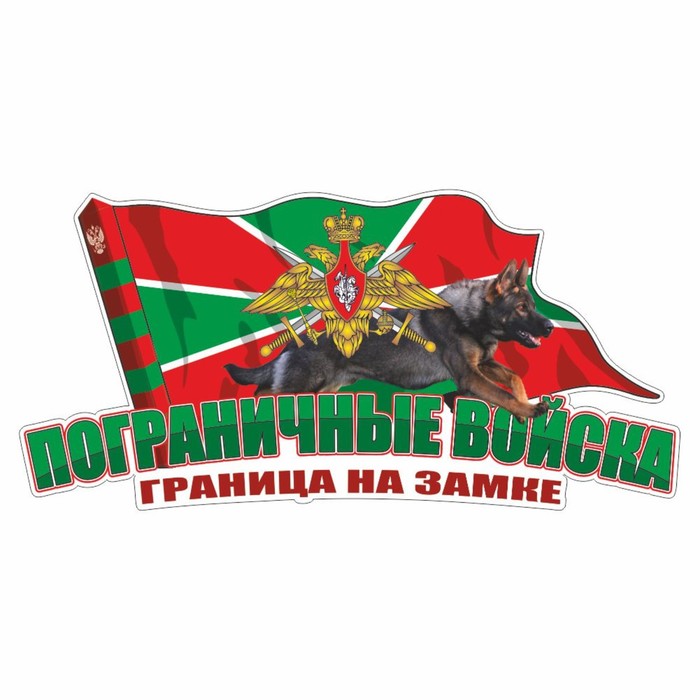 

Наклейка "Погран.войска, собака", цветная, 600 х 300 мм