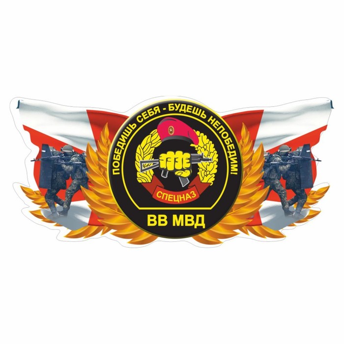Наклейка Спецназ ВВ МВД, цветная, 200 х 100 мм наклейка флаг спецназ вв мвд с кисточкой 165 х 100 мм