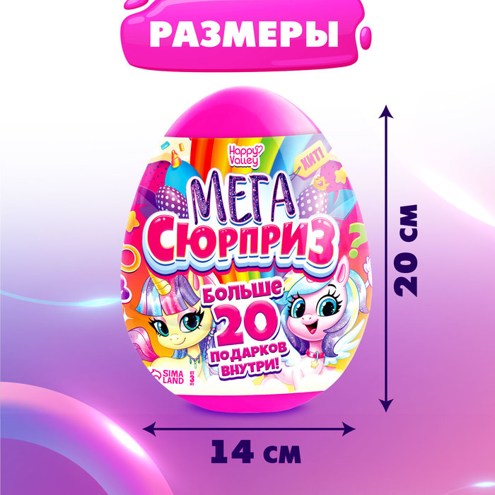 Игрушка-сюрприз в яйце «Мега-сюрприз», 24,5 см